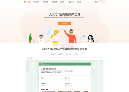 金数据|在线免费表单工具