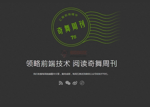 奇舞周刊|前端技术订阅式杂志