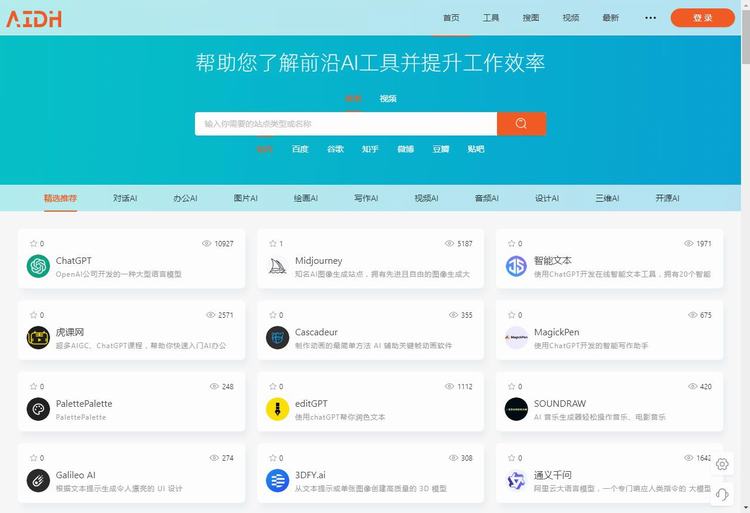 AIDH|精选AI绘画、AI聊天、AI提示词、AI办公等网站