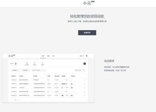 小款|在线项目回款管理工具