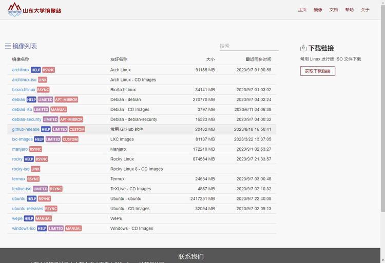 山东大学镜像站|开源镜像资源与学习资料
