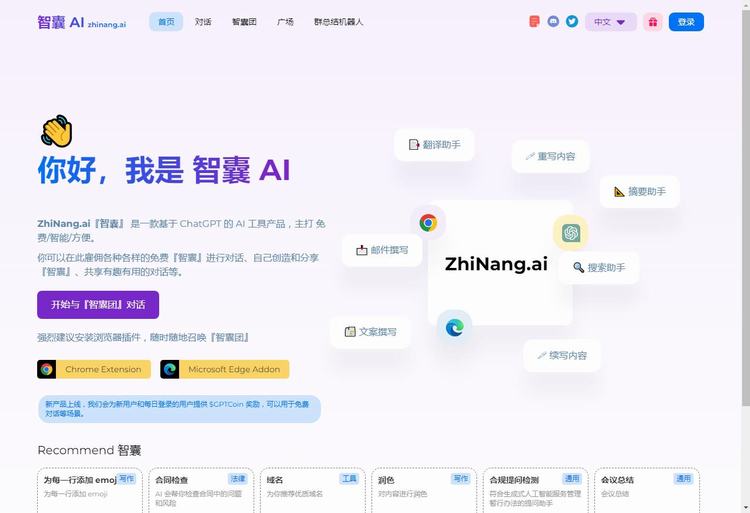 智囊AI|免费智能方便的AI工具产品